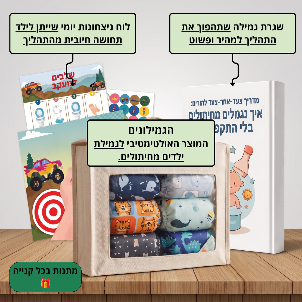 הגמילונים™