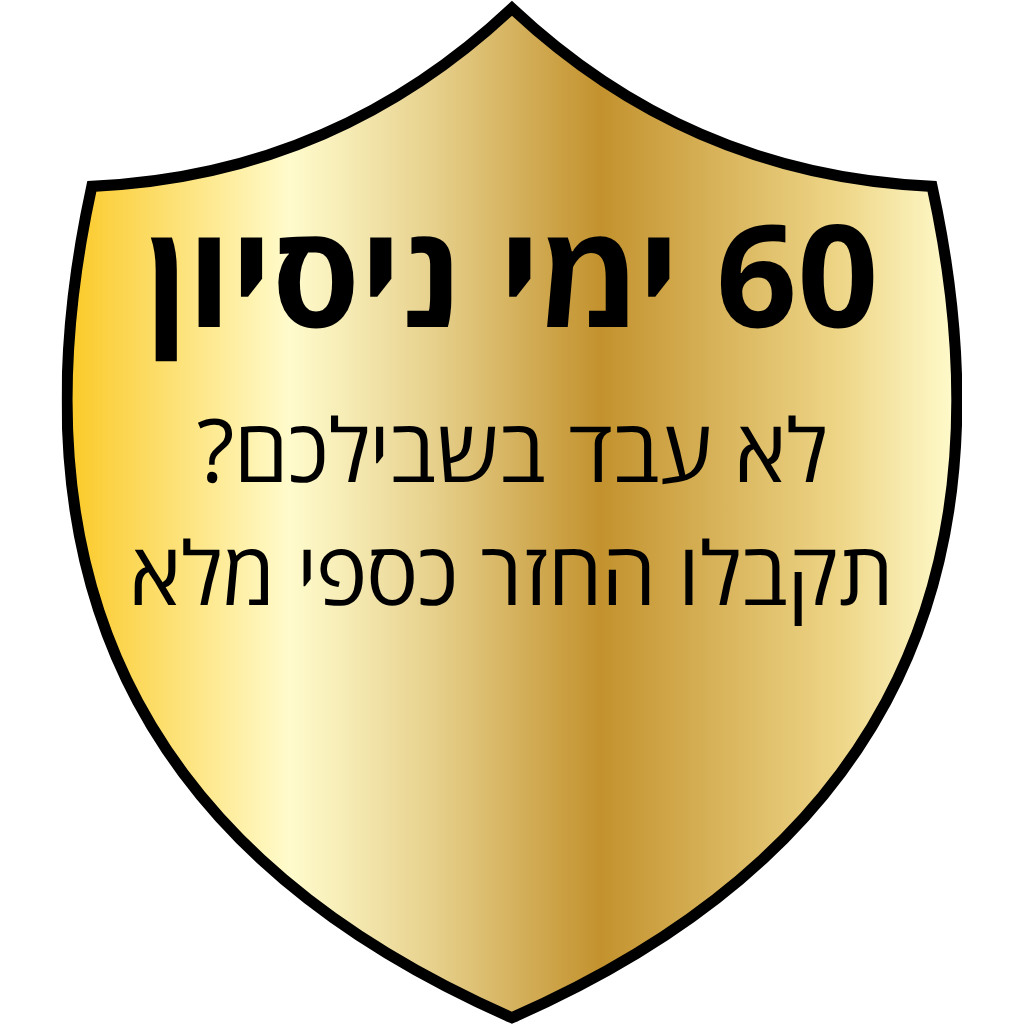 60 ימי ניסיון<br>והחזר כספי מלא
