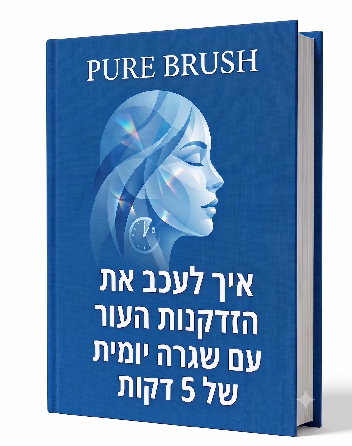 E-BOOK™<br>איך לעכב את הזדקנות העור עם שגרה יומית של 5 דקות