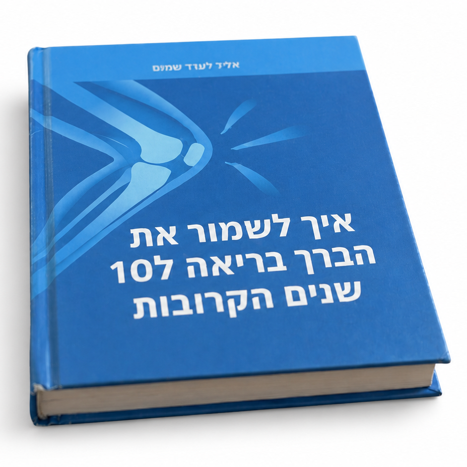 E-BOOK<br>איך לשמור את הברך בריאה ל10 שנים הקרובות