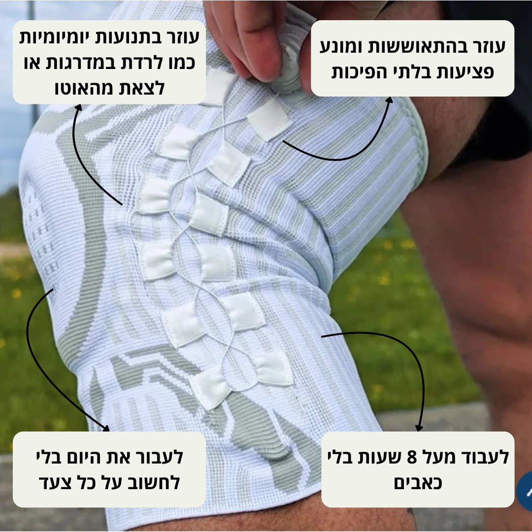 תומך הברכיים™<br>בשיטת 'מניפולציות עומס'