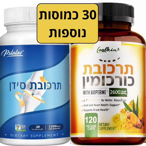 השלמה ל60 ימים<br>חבילות כורכומין וסידן נוספות
