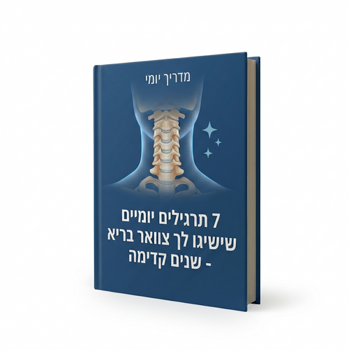 E-BOOK™<br>7 תרגילים יומיים שישיגו לך צוואר בריא - שנים קדימה
