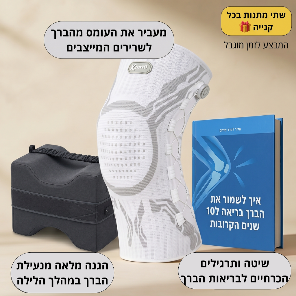 תומך הברכיים™<br>בשיטת 'מניפולציות עומס'