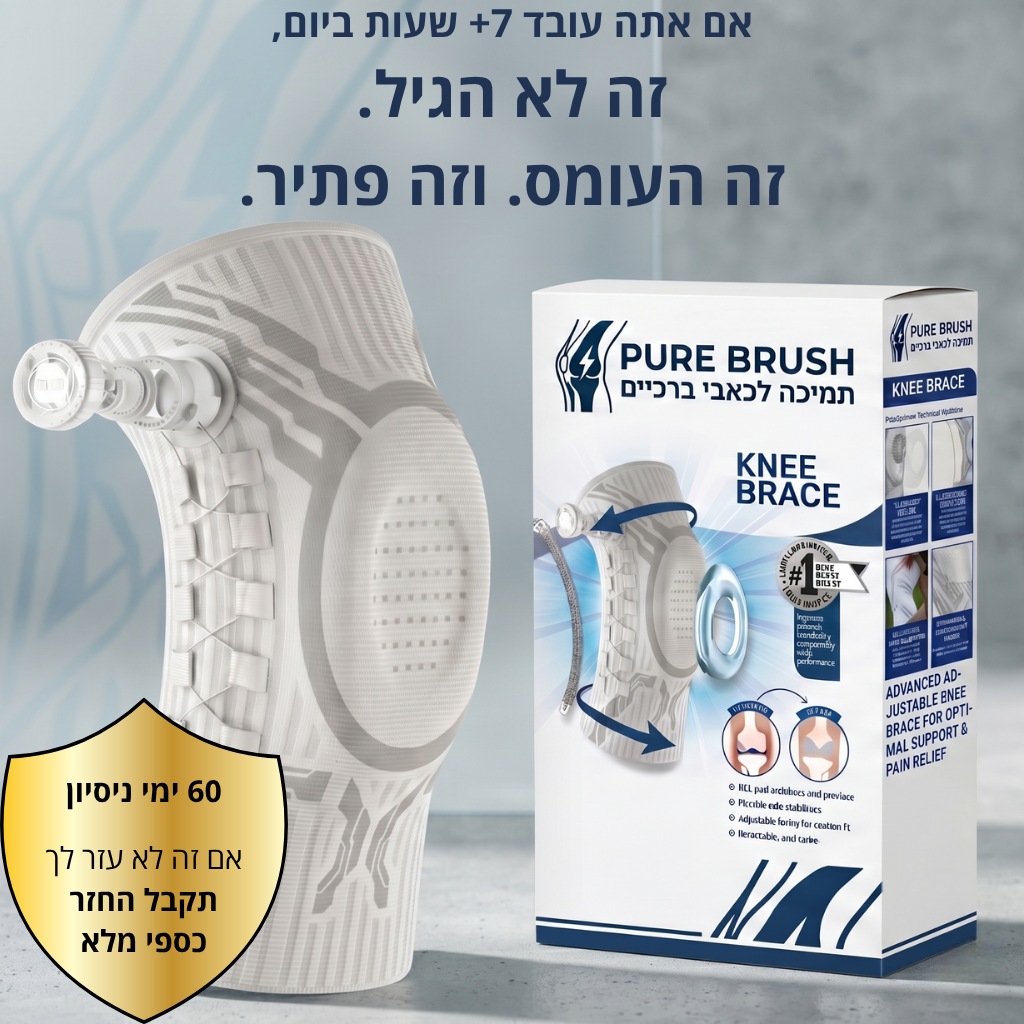 תומך הברכיים™<br>בשיטת 'מניפולציות עומס'